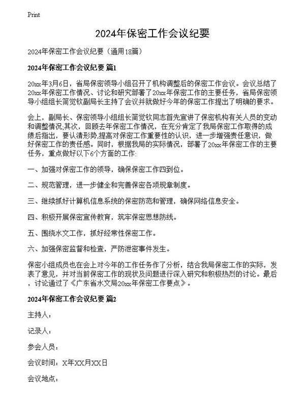 2024年保密工作会议纪要