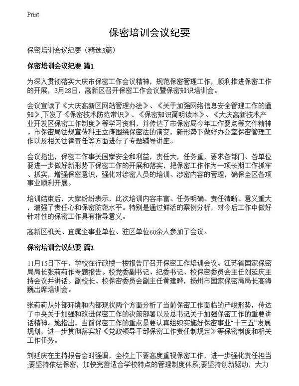 保密培训会议纪要