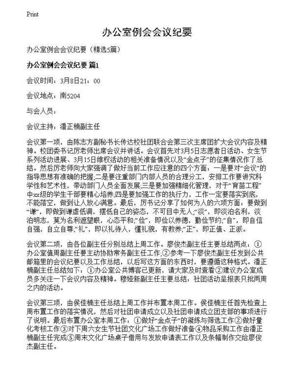 办公室例会会议纪要