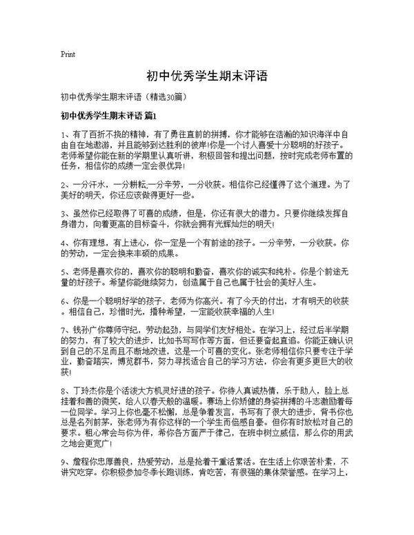 初中优秀学生期末评语30篇