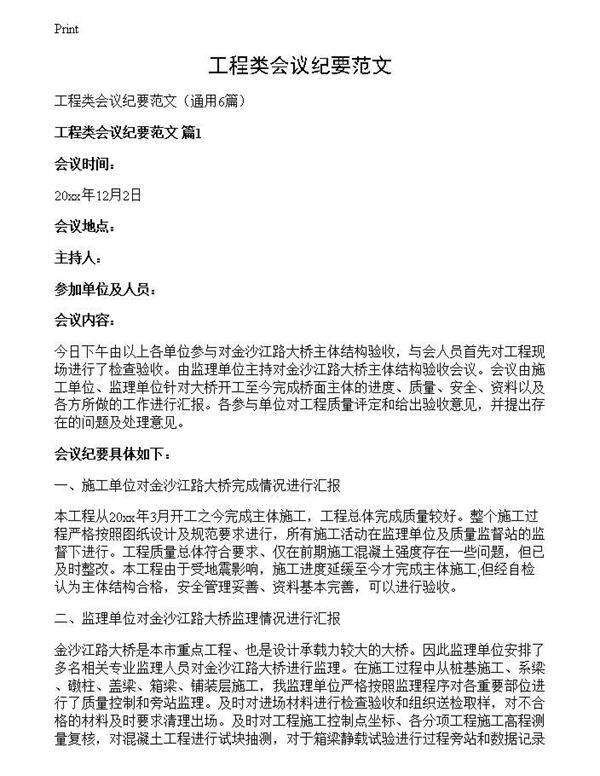 工程类会议纪要范文