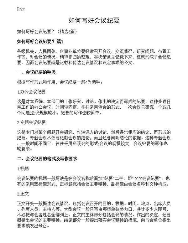 如何写好会议纪要？