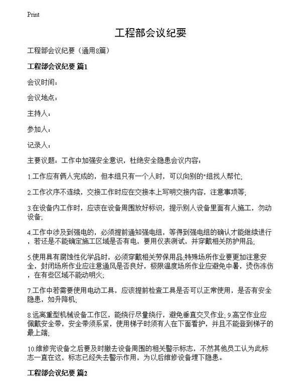 工程部会议纪要