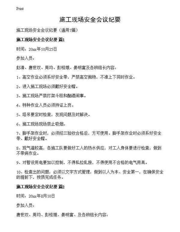 施工现场安全会议纪要