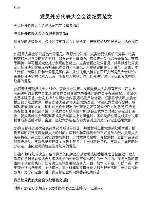 党员处分代表大会会议纪要范文