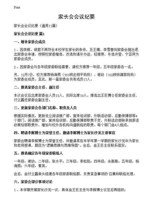 家长会会议纪要