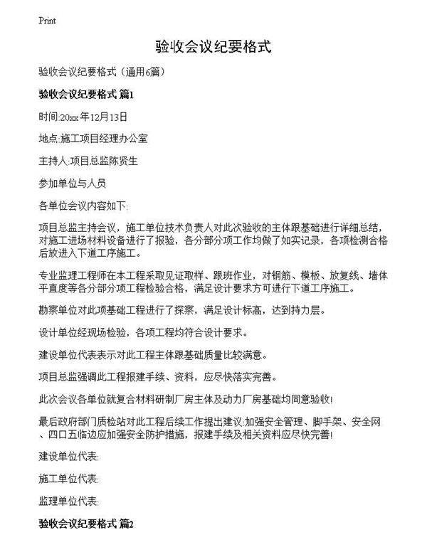 验收会议纪要格式