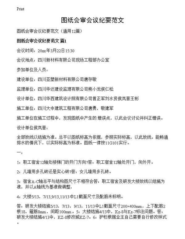 图纸会审会议纪要范文