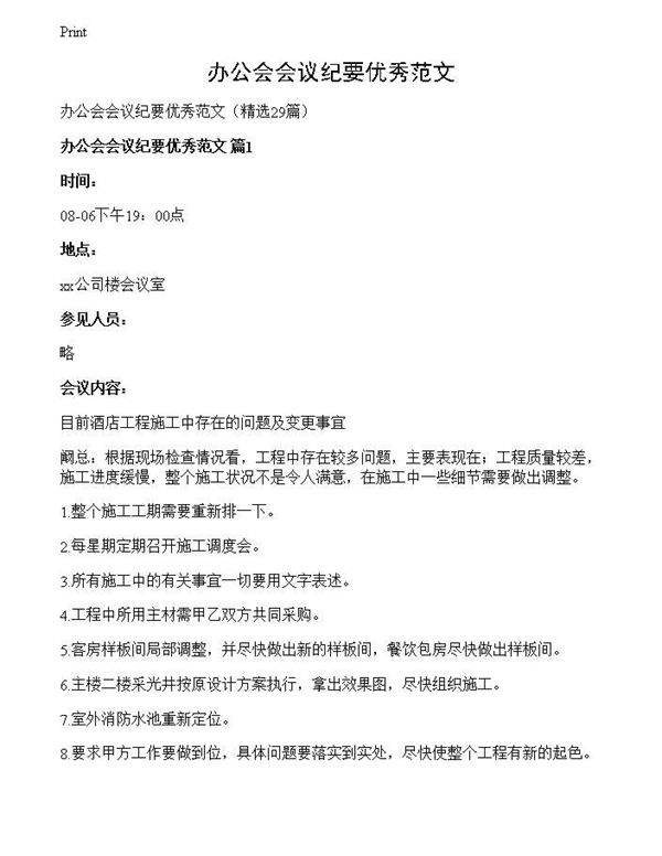 办公会会议纪要优秀范文