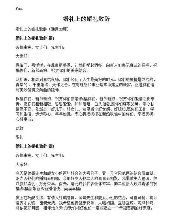 婚礼上的婚礼致辞