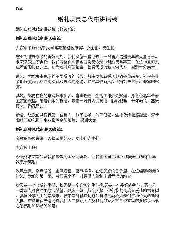 婚礼庆典总代东讲话稿