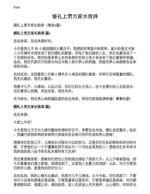 婚礼上男方家长致辞