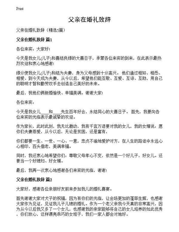 父亲在婚礼致辞