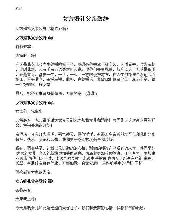 女方婚礼父亲致辞