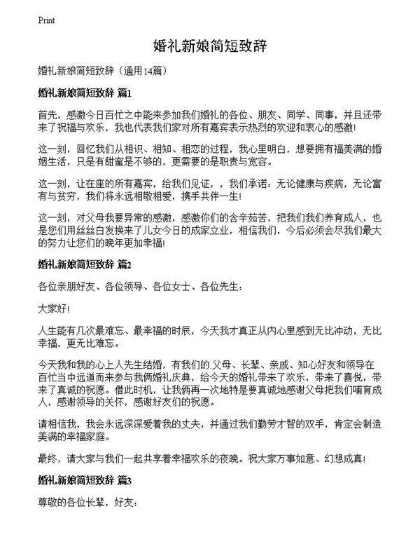 婚礼新娘简短致辞