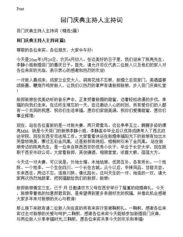 回门庆典主持人主持词