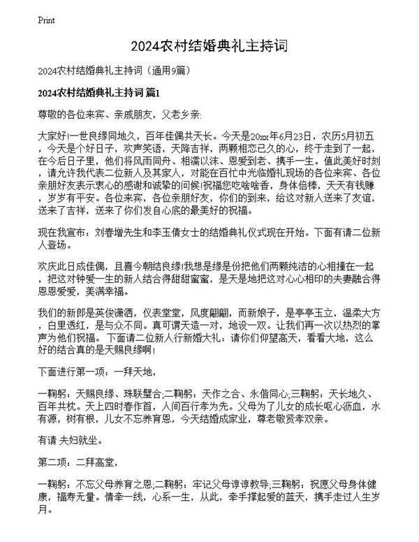 2024农村结婚典礼主持词