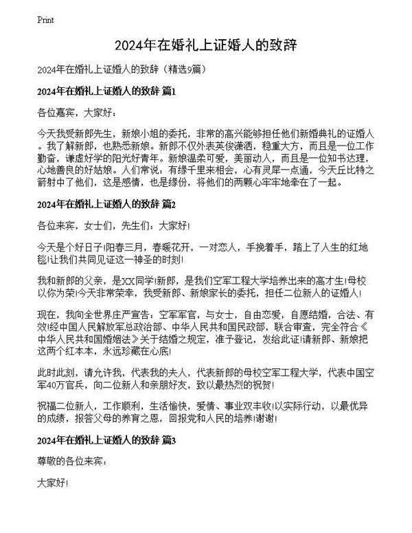 2024年在婚礼上证婚人的致辞