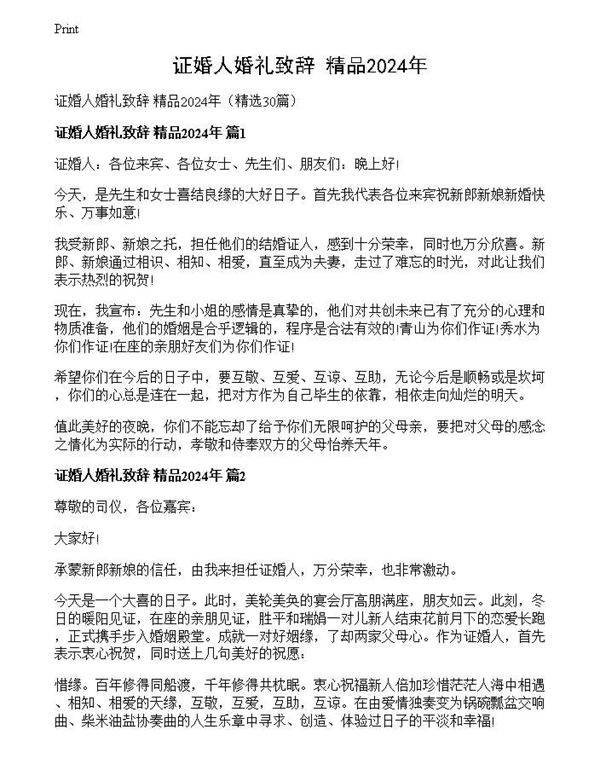 证婚人婚礼致辞 精品2024年