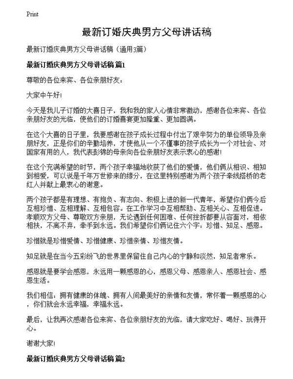 最新订婚庆典男方父母讲话稿