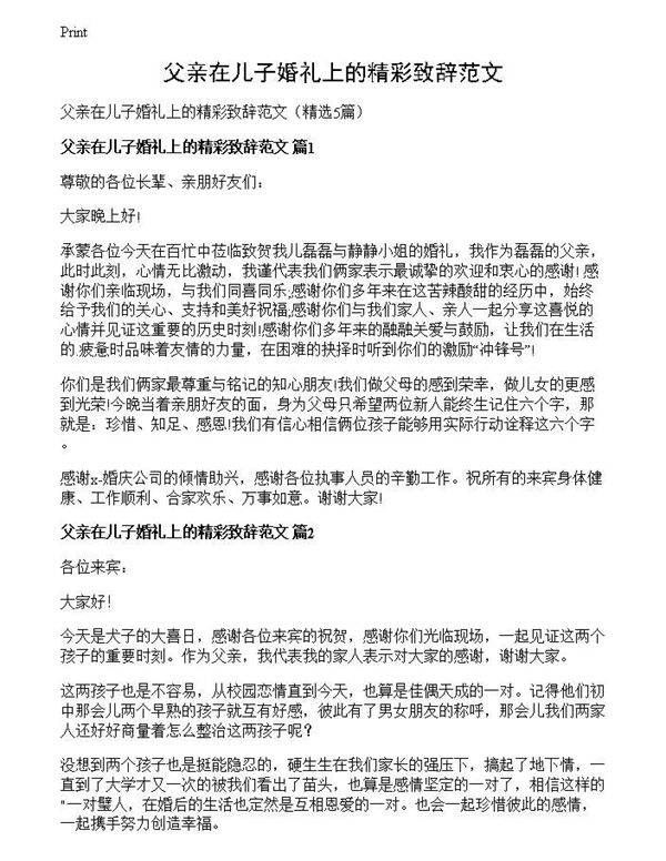 父亲在儿子婚礼上的精彩致辞范文