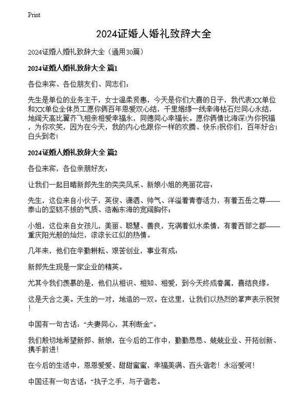 2024证婚人婚礼致辞大全