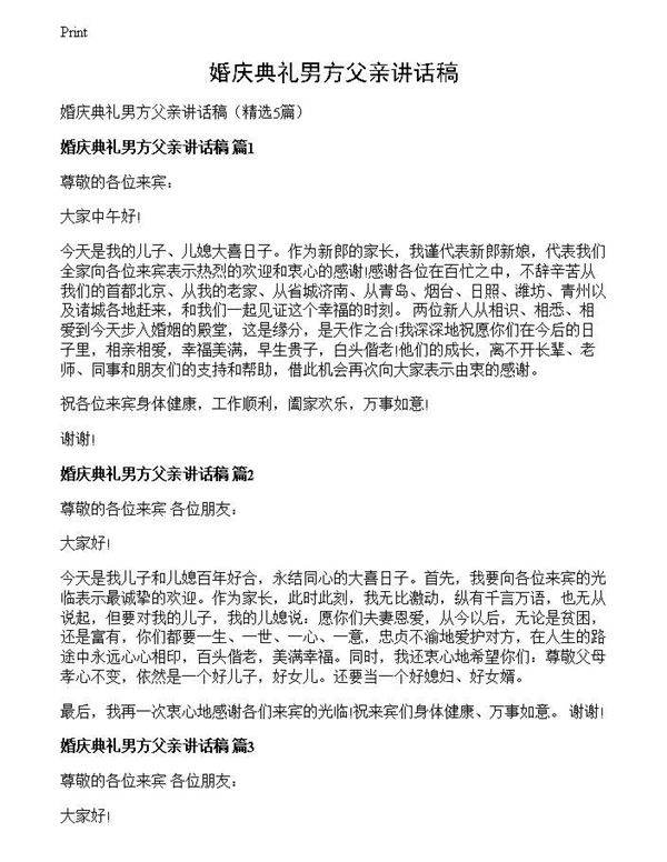 婚庆典礼男方父亲讲话稿