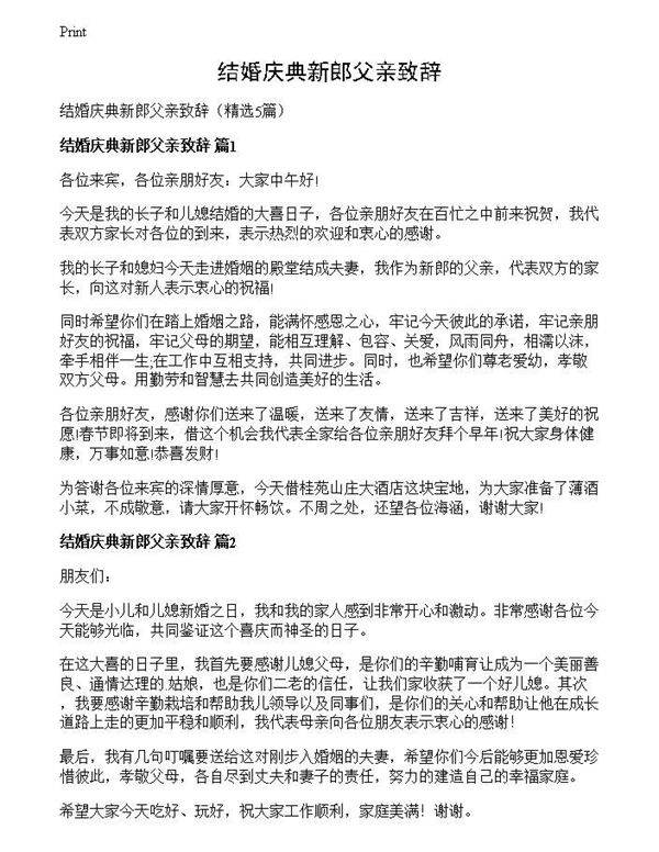 结婚庆典新郎父亲致辞