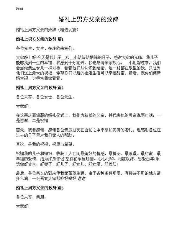 婚礼上男方父亲的致辞