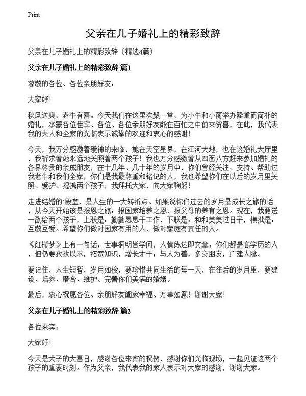 父亲在儿子婚礼上的精彩致辞