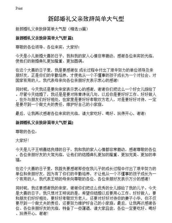 新郎婚礼父亲致辞简单大气型