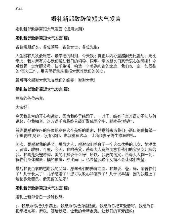 婚礼新郎致辞简短大气发言