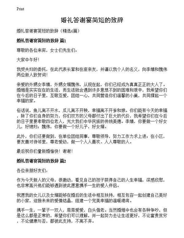 婚礼答谢宴简短的致辞