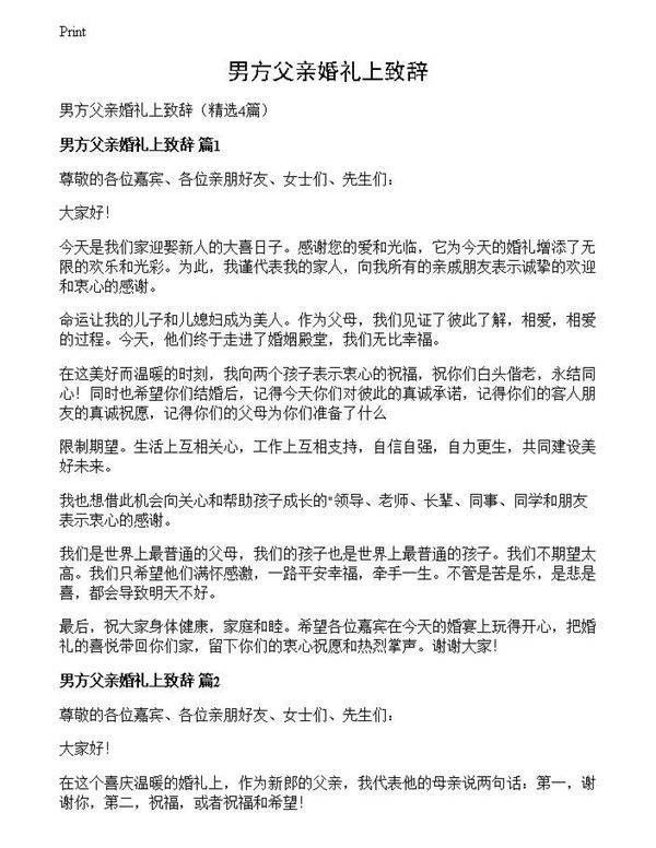 男方父亲婚礼上致辞