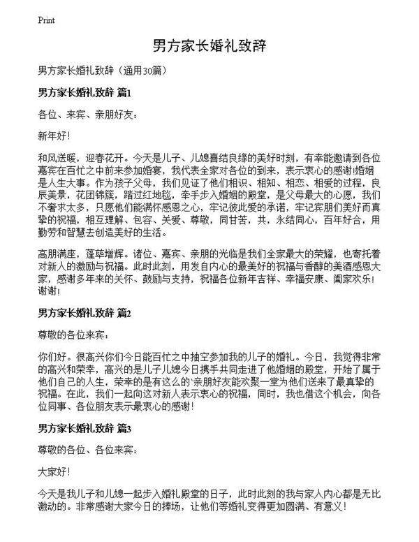 男方家长婚礼致辞