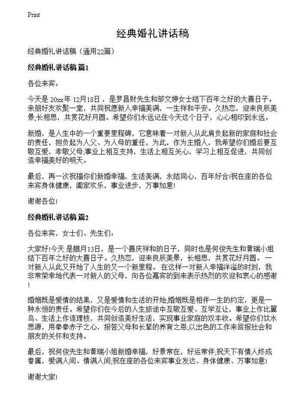 经典婚礼讲话稿