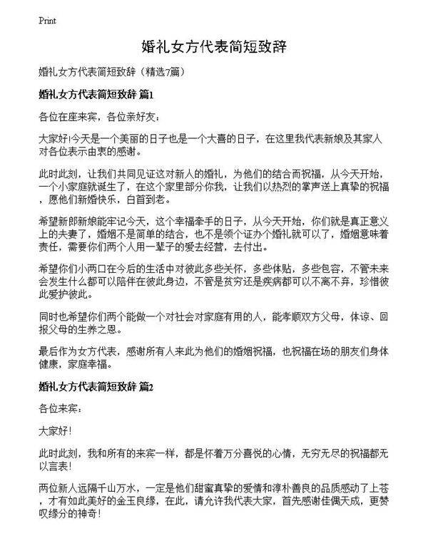 婚礼女方代表简短致辞