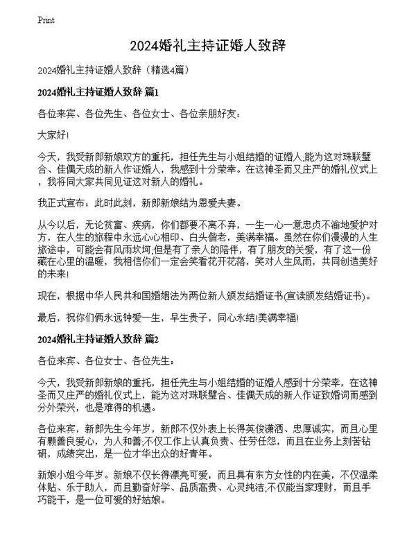 2024婚礼主持证婚人致辞