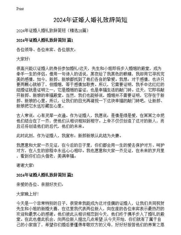 2024年证婚人婚礼致辞简短