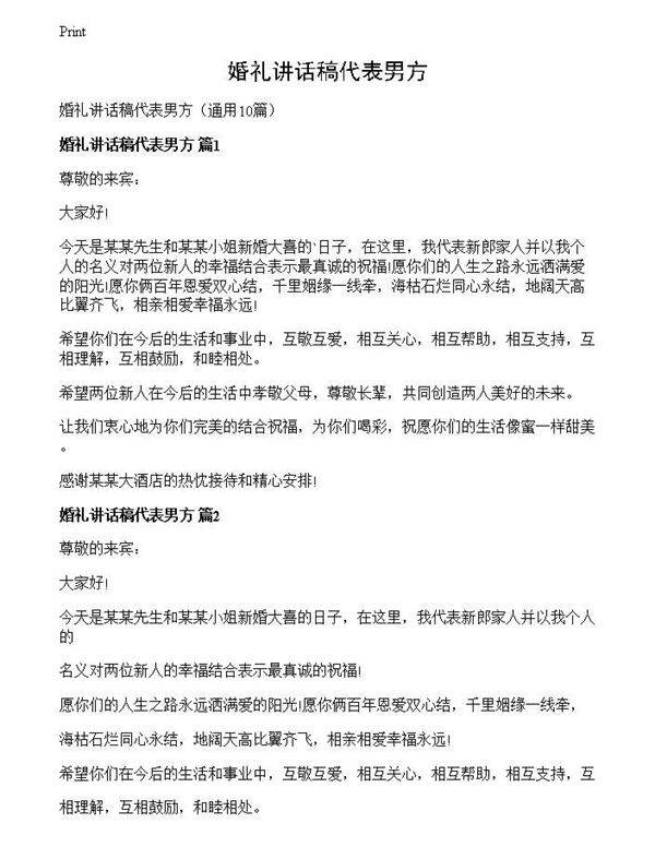 婚礼讲话稿代表男方