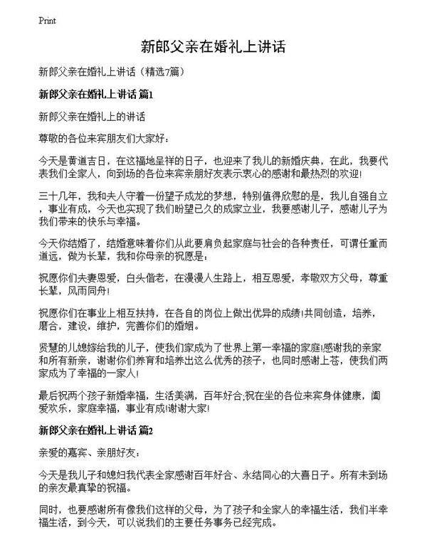 新郎父亲在婚礼上讲话