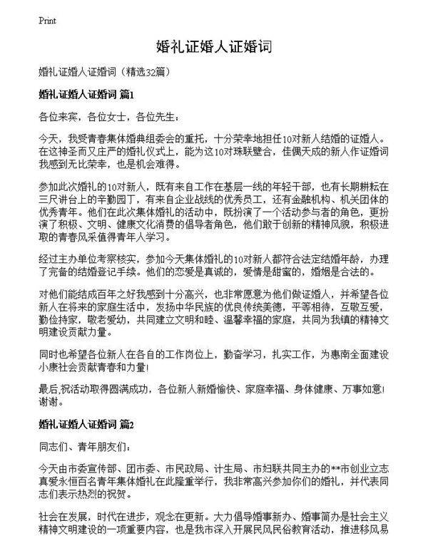 婚礼证婚人证婚词