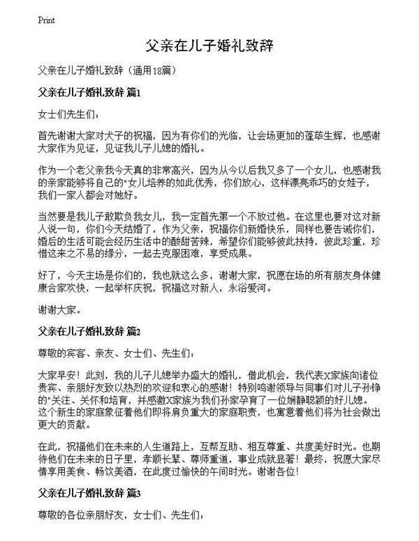 父亲在儿子婚礼致辞