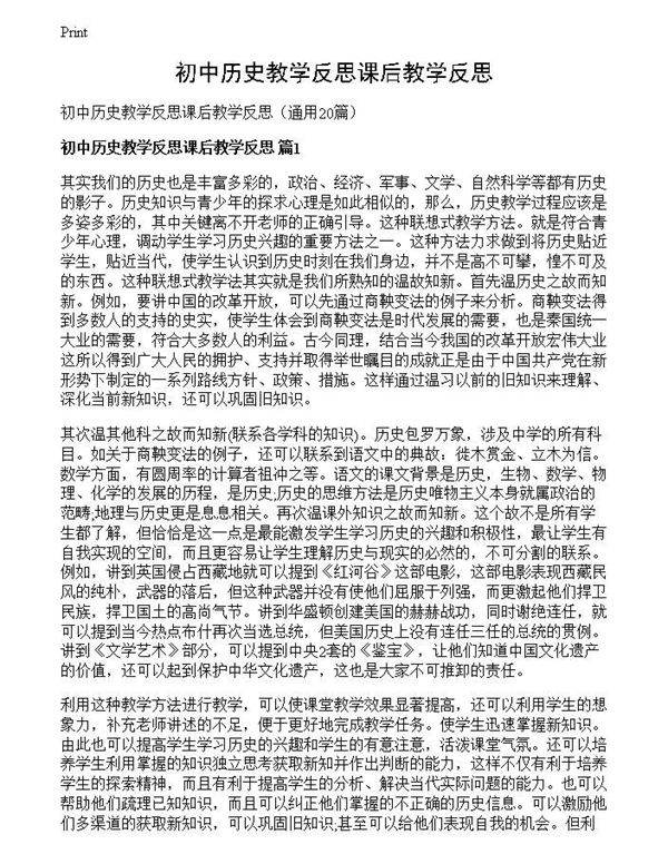 初中历史教学反思课后教学反思