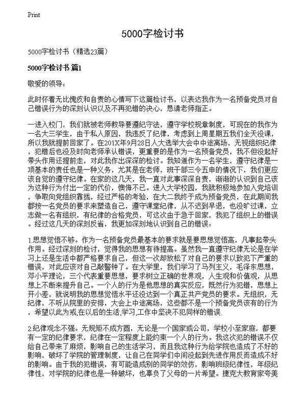 5000字检讨书