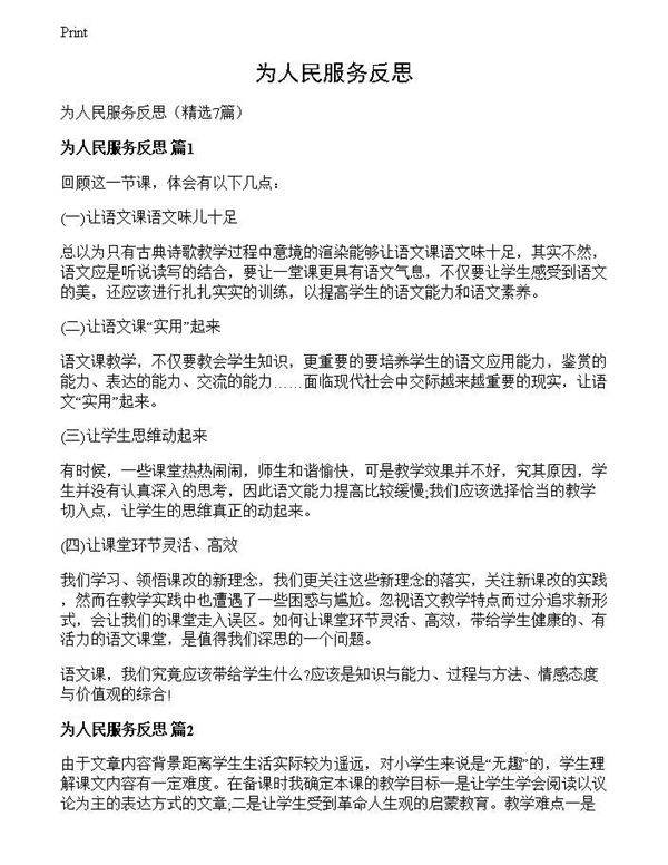 为人民服务反思