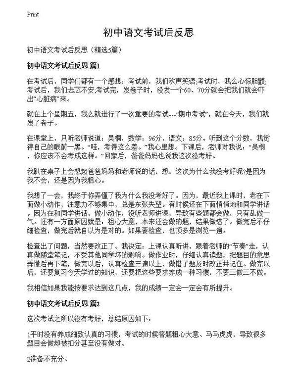 初中语文考试后反思
