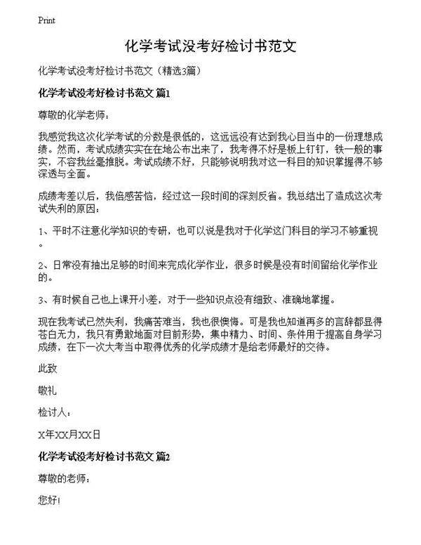 化学考试没考好检讨书范文