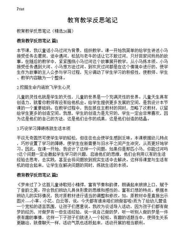 教育教学反思笔记