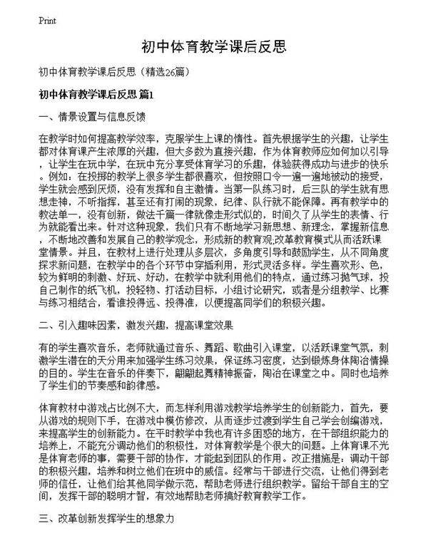 初中体育教学课后反思